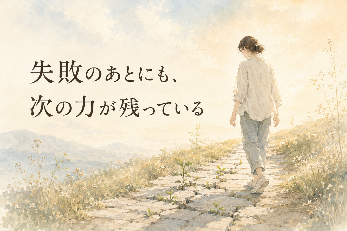 「失敗のあとにも、次の力が残っている」という文字と、芽が伸びる石畳の道を歩く人物が描かれた、失敗を成長につなげる記事内イラスト。