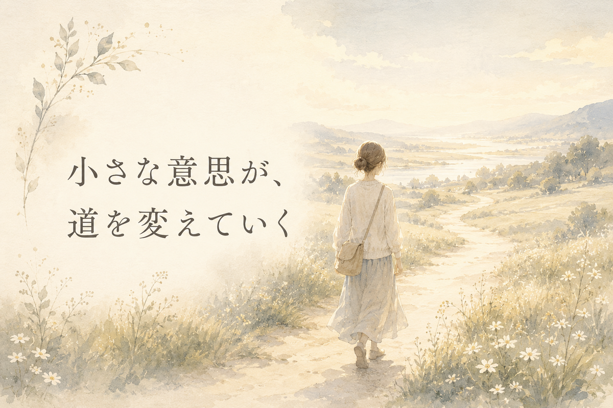 「小さな意思が、道を変えていく」という文字とともに、やわらかな光の中で女性が小道を歩いていく水彩風イラスト。