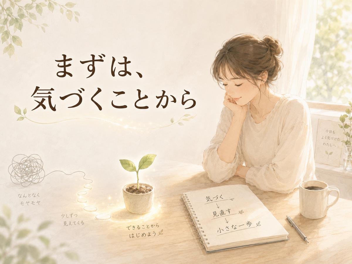 窓辺でノートを見つめる女性と、小さな芽へ続く光の道。「まずは、気づくことから」という文字が入り、意識の向け方を見直し小さな一歩につなげる記事テーマを表したイラスト。