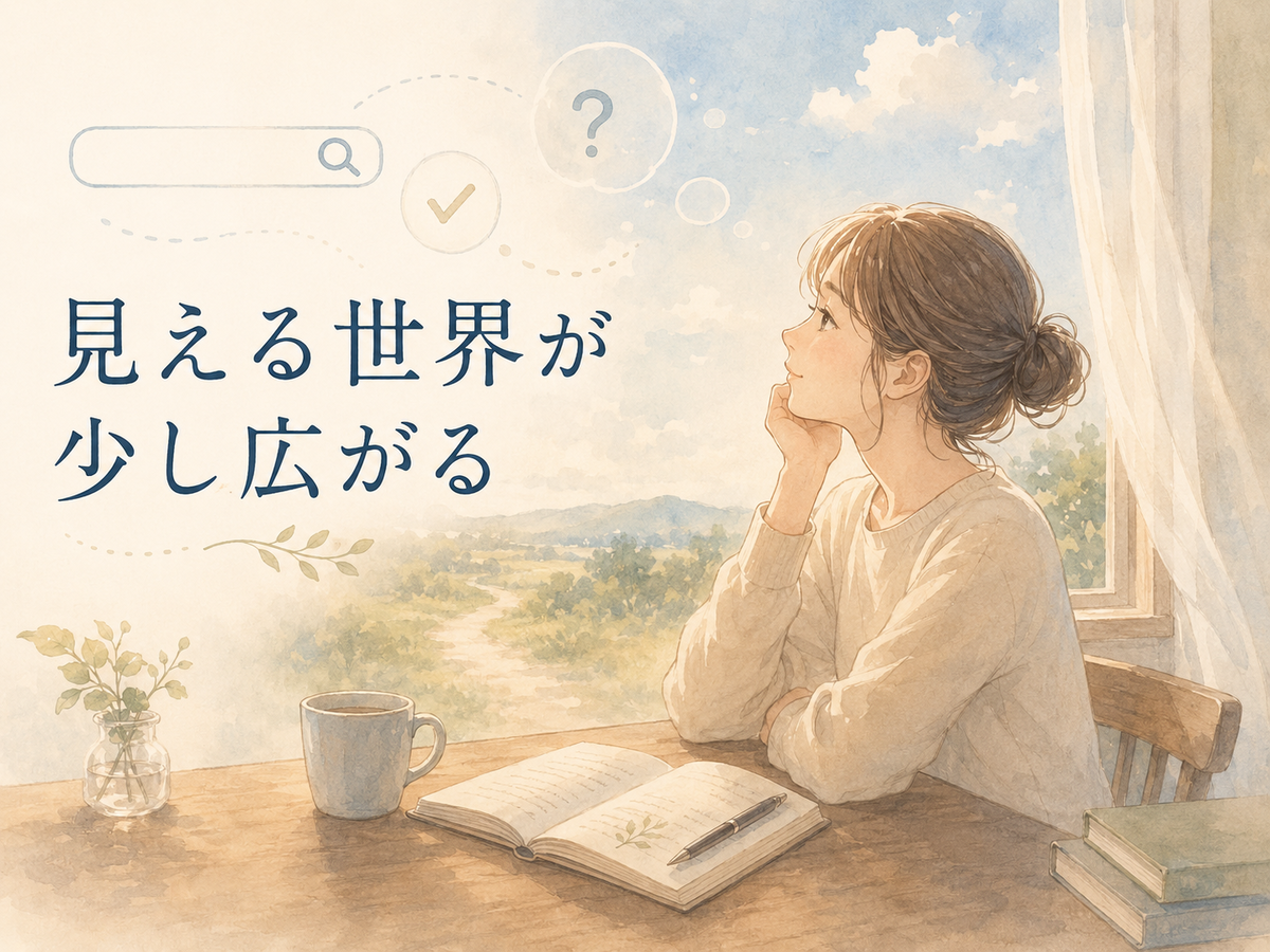 窓辺の机でノートを開き、外の景色を見ながら考える女性のイラスト。「見える世界が少し広がる」という文字が入り、信じたい答えに気づくことで思い込みや偏りから少し離れていく様子を表している。