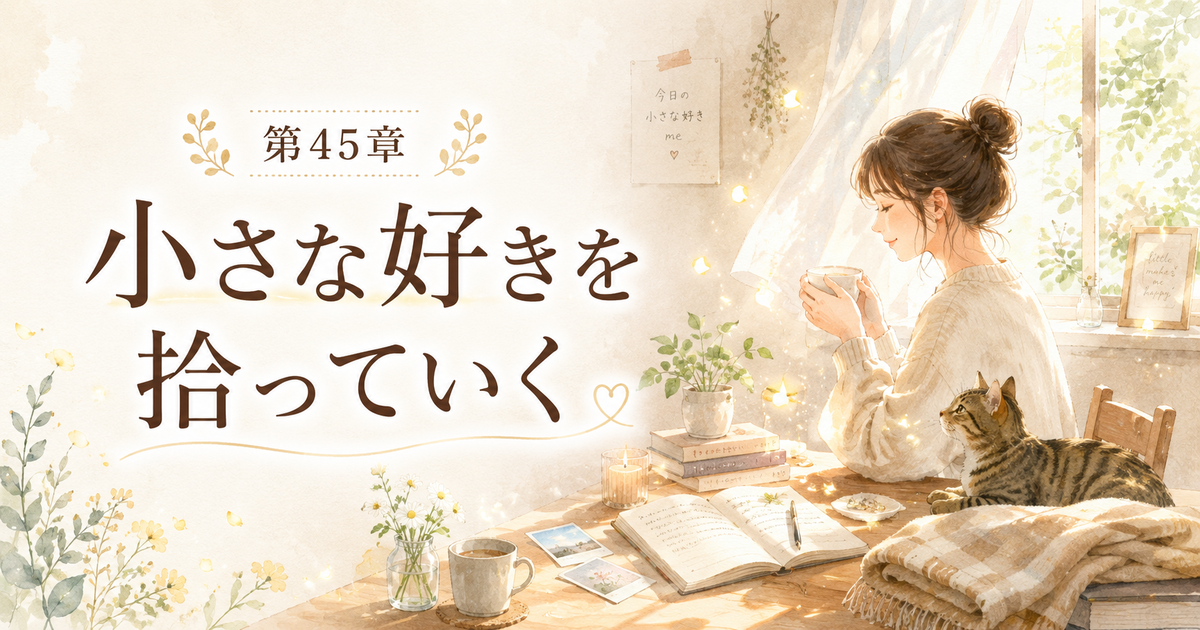 「小さな好きを拾っていく」という文字と、窓辺でお茶を飲む女性、キジトラ猫、ノートや植物が描かれたやさしい雰囲気のアイキャッチイラスト。