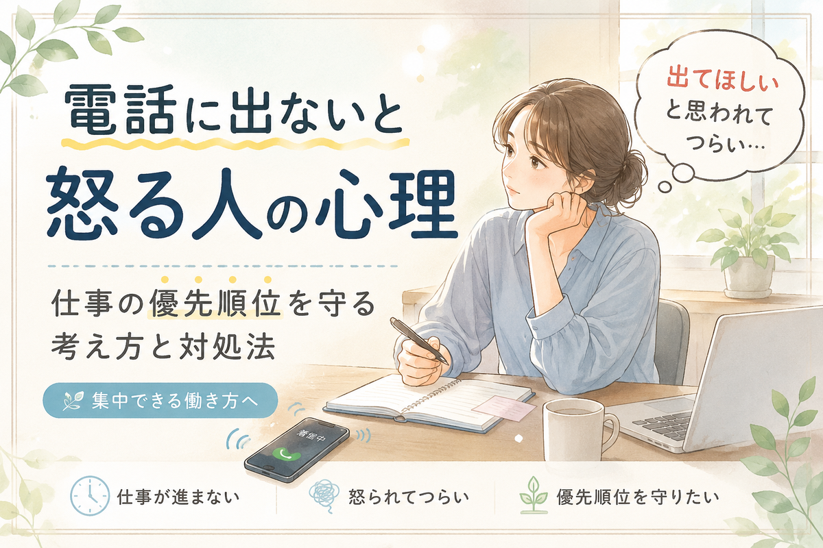 電話にすぐ出ることだけが仕事ではないというテーマで、机に向かう女性と電話、優先順位や集中を守る言葉が描かれたやさしい雰囲気のアイキャッチ画像