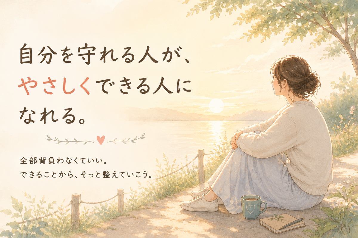 夕暮れの湖畔で女性が静かに座り、「自分を守れる人が、やさしくできる人になれる。」という文字が入った水彩風イラスト。学習しない人への対応で背負いすぎず、自分を守る大切さを表している。