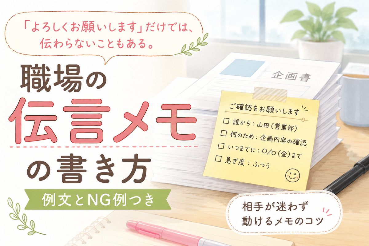 職場の机に置かれた書類と付箋メモのイラスト。「職場の伝言メモの書き方」「例文とNG例つき」と書かれ、書類を渡すときに相手が迷わないメモの工夫を表している。