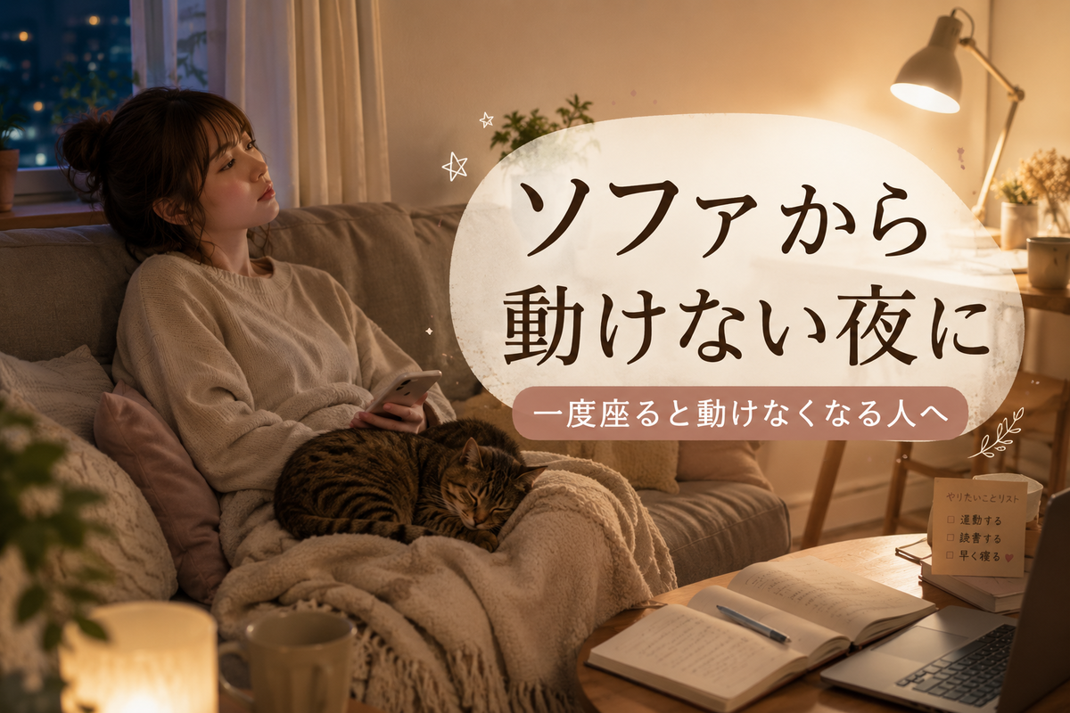 夜の部屋でソファに座りスマホを持つ女性と寄り添うキジトラ猫、机の上のノートやパソコン、画像内文字「ソファから動けない夜に 一度座ると動けなくなる人へ」が描かれたアイキャッチ
