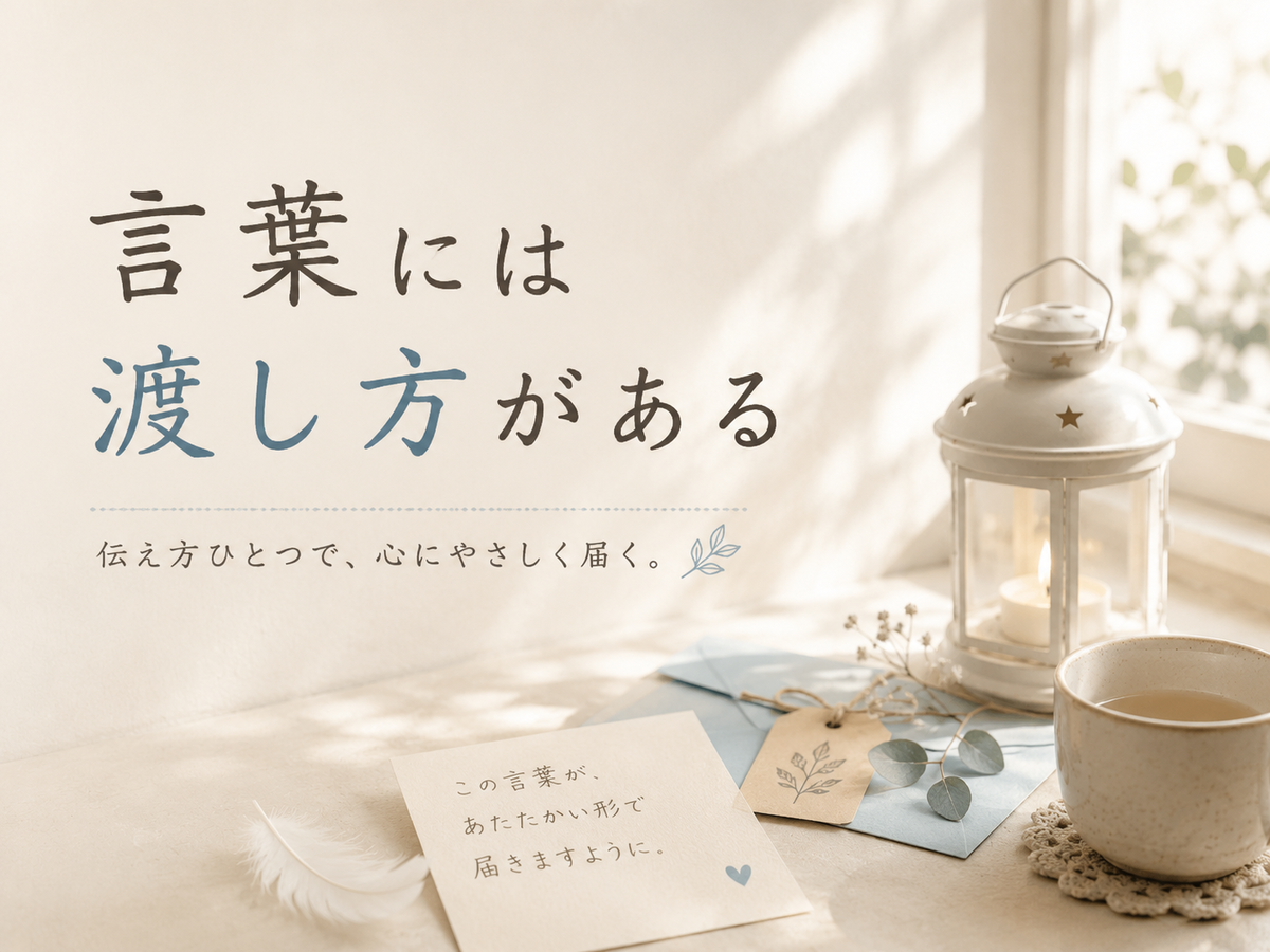 「言葉には渡し方がある」と書かれた、ランタンとカップと手紙の静かなイラスト。正論や言葉の伝え方をやさしく見つめ直す記事内画像。