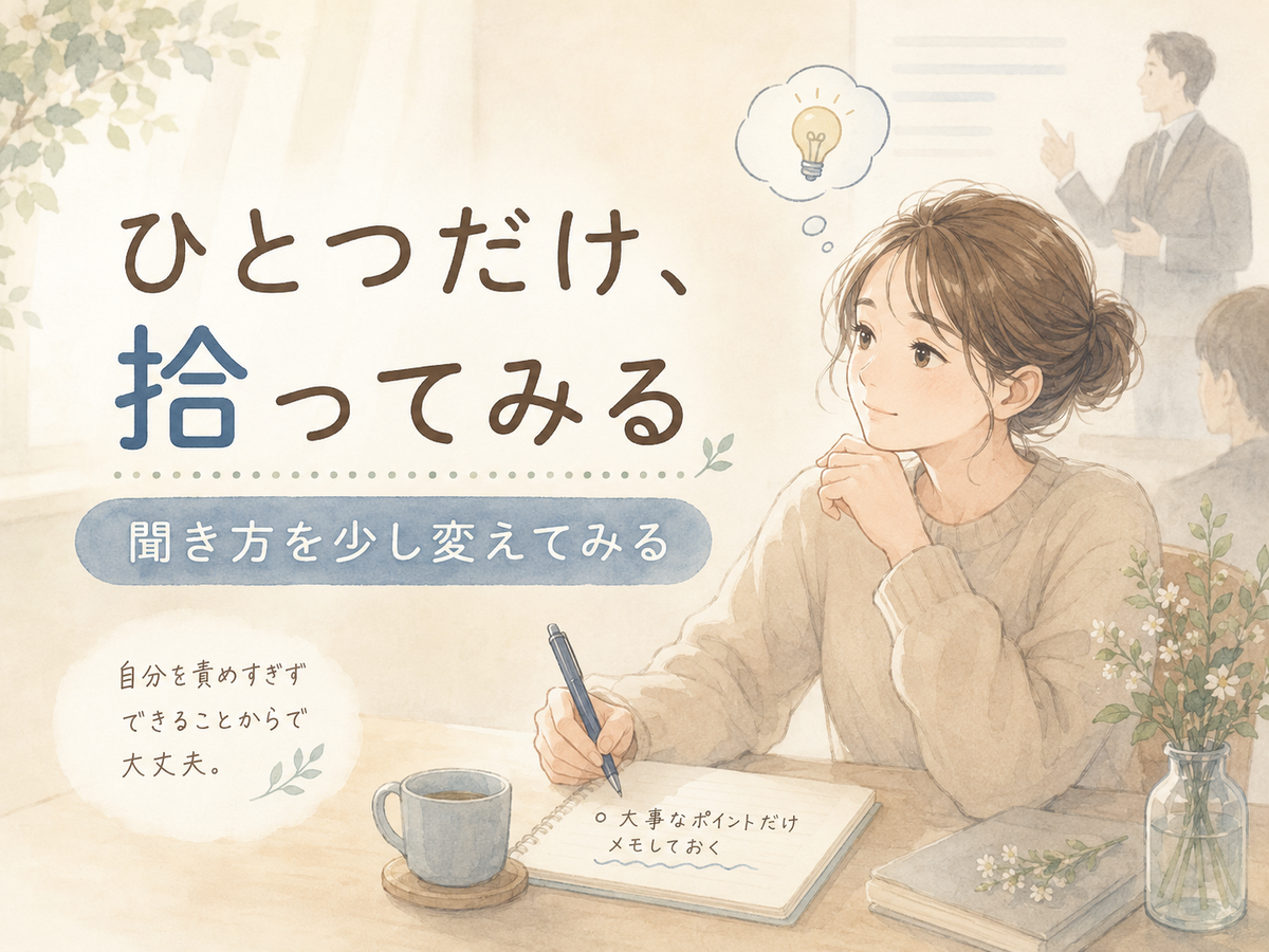 「ひとつだけ、拾ってみる」という文字と、説明を聞きながら大事な点をメモする女性が描かれたイラスト。人の話を聞いていると眠くなるときに、要点を拾う聞き方へ変える記事内用画像。