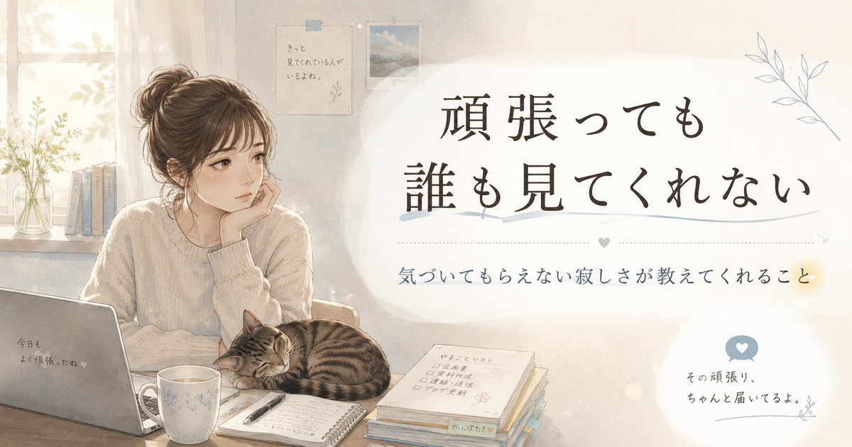 机に向かう女性と眠るキジトラ猫のそばに、「頑張っても誰も見てくれない」と書かれた、気づいてもらえない寂しさと小さな希望を表したアイキャッチイラスト
