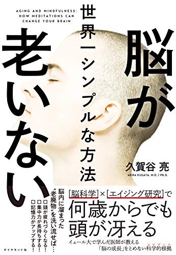脳が老いない　本紹介画像