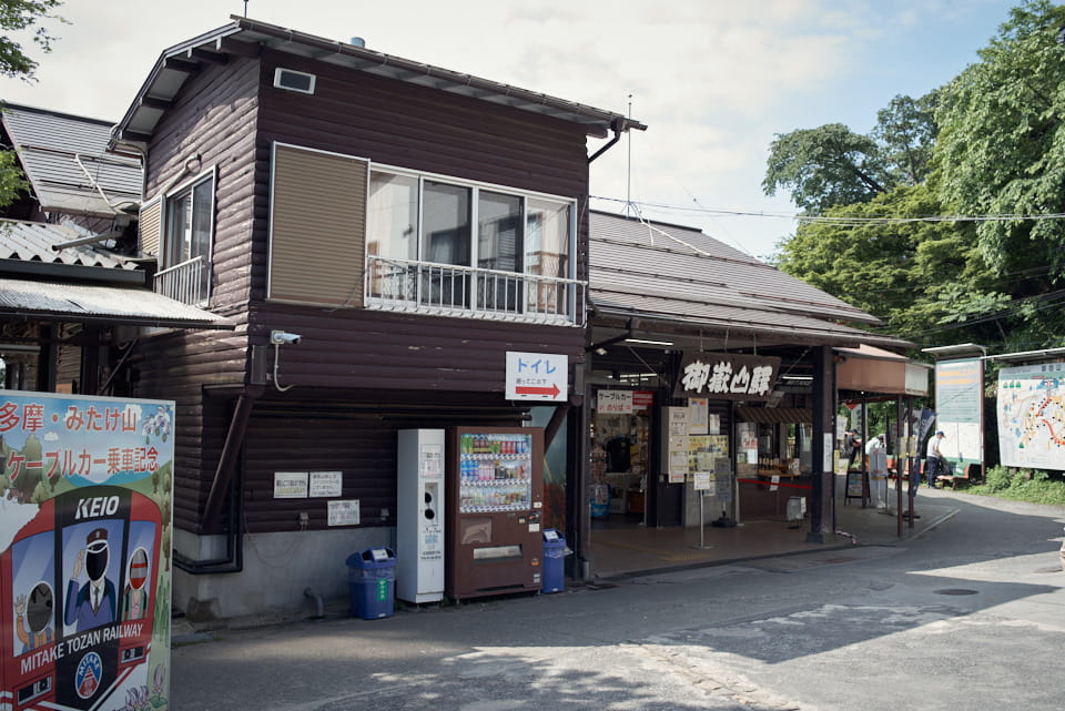 御岳山駅