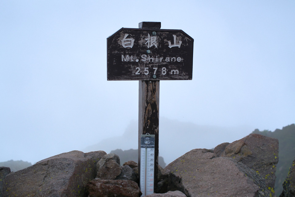 日光白根山の山頂の標識。
