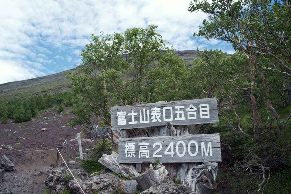 富士宮口五合目登山道入口。