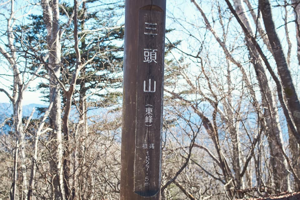 三頭山東峰。