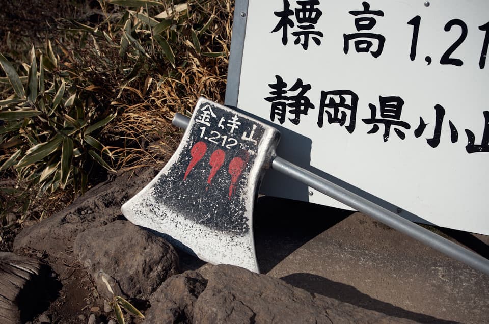 金時山の山頂にある斧のオブジェ。