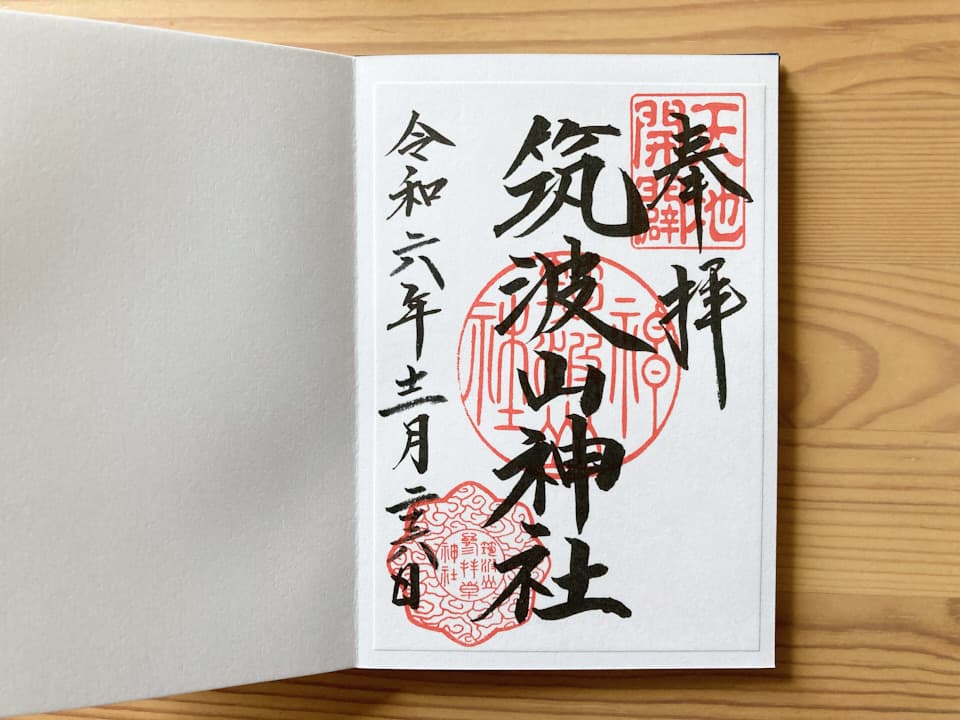 筑波山神社の御朱印。