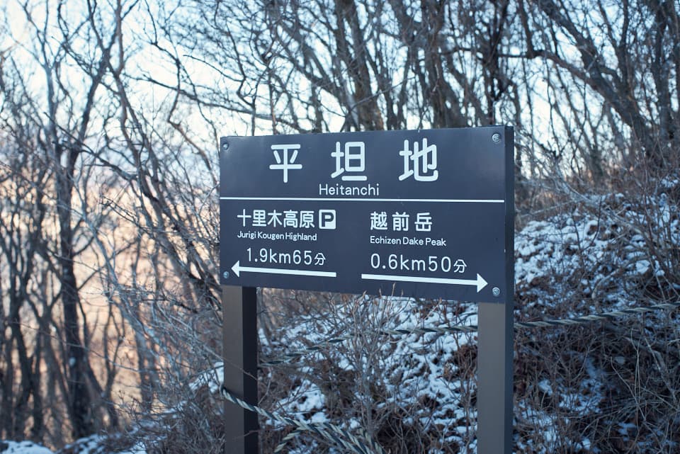 越前岳登山道にある平坦地。