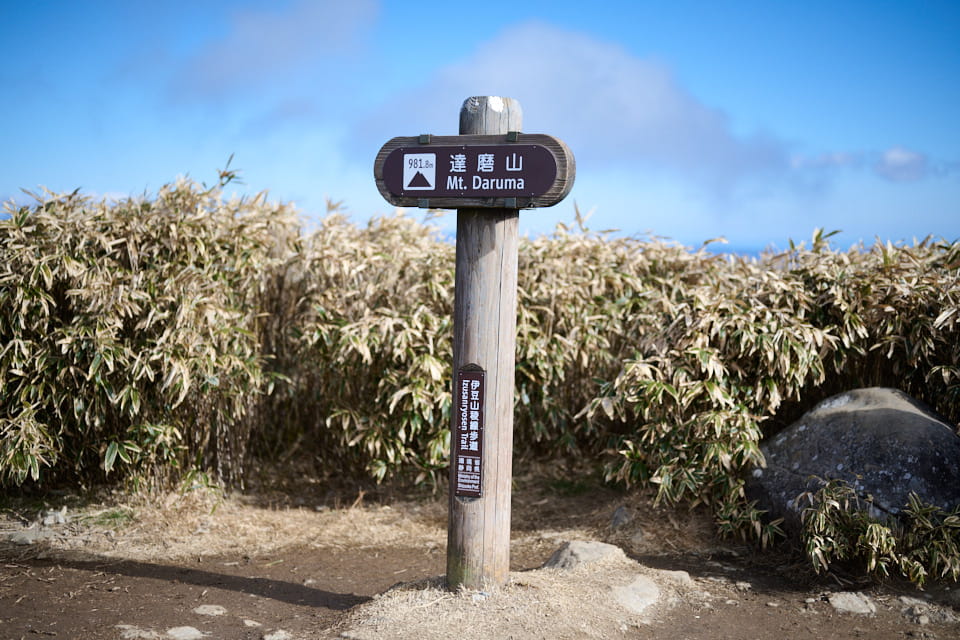 達磨山山頂,山頂標柱