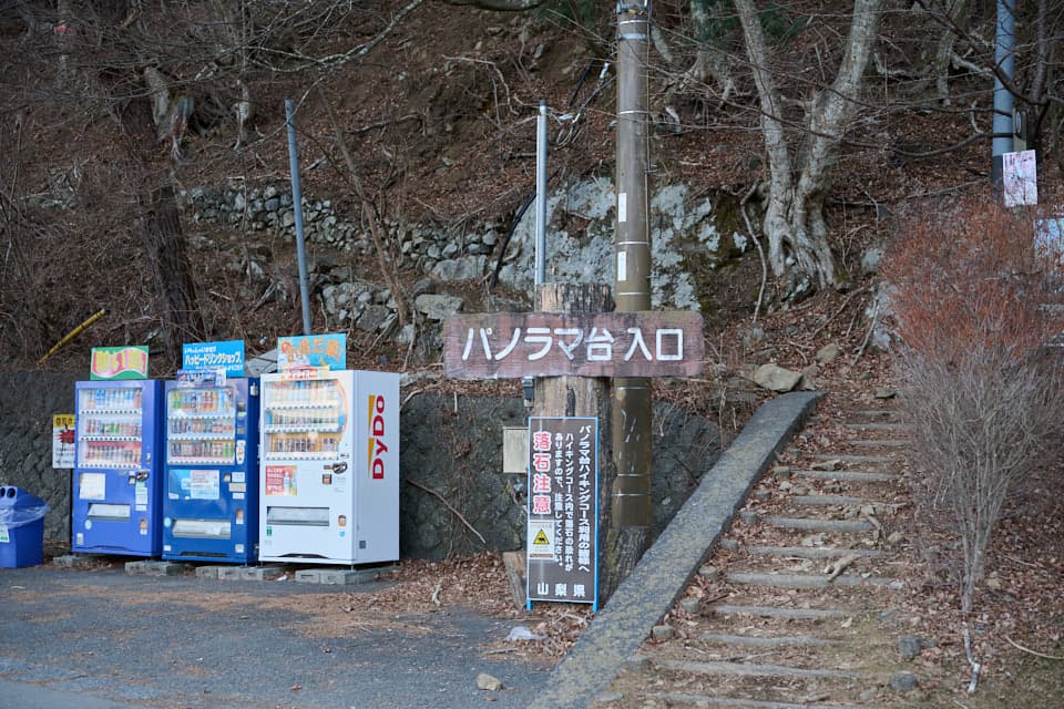 パノラマ台下バス停の登山口