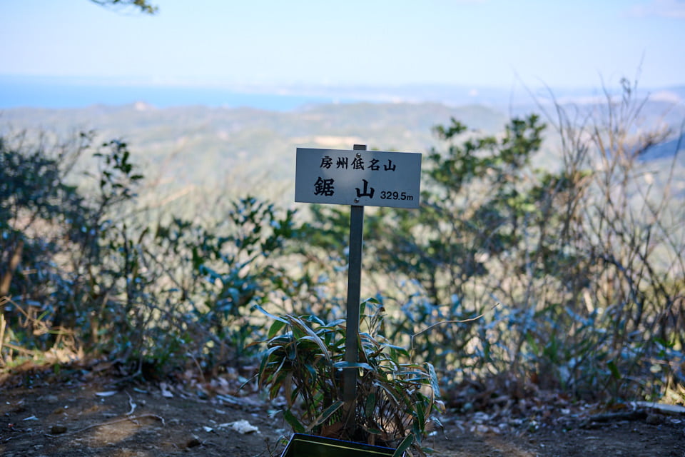鋸山頂