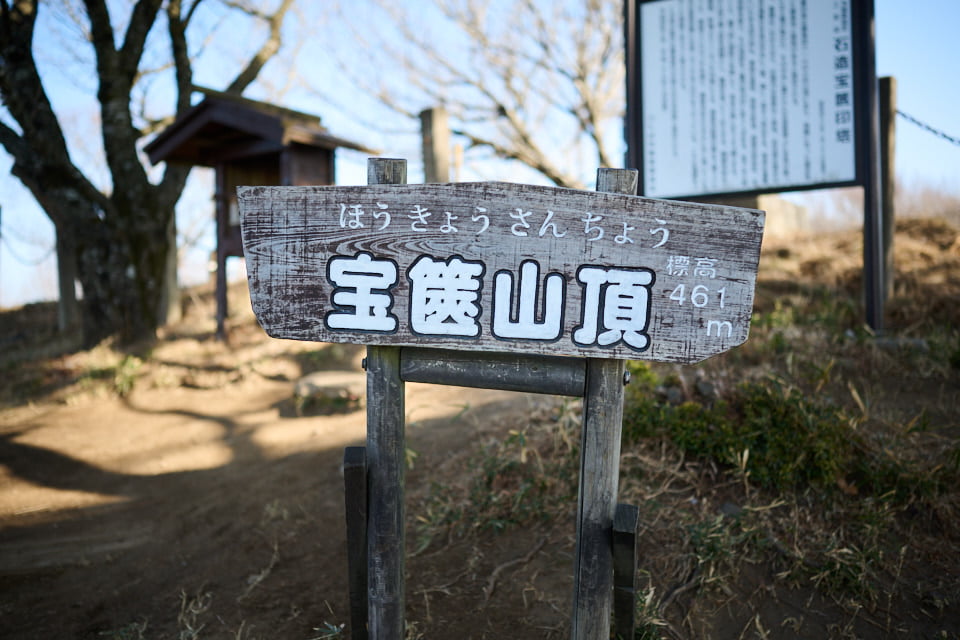 宝篋山の山頂標