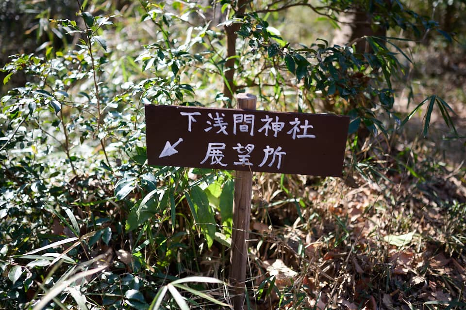 下浅間神社展望所への道標
