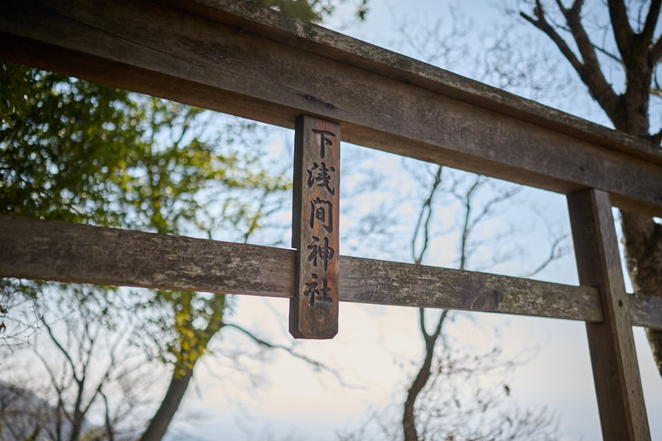 下浅間神社の鳥居