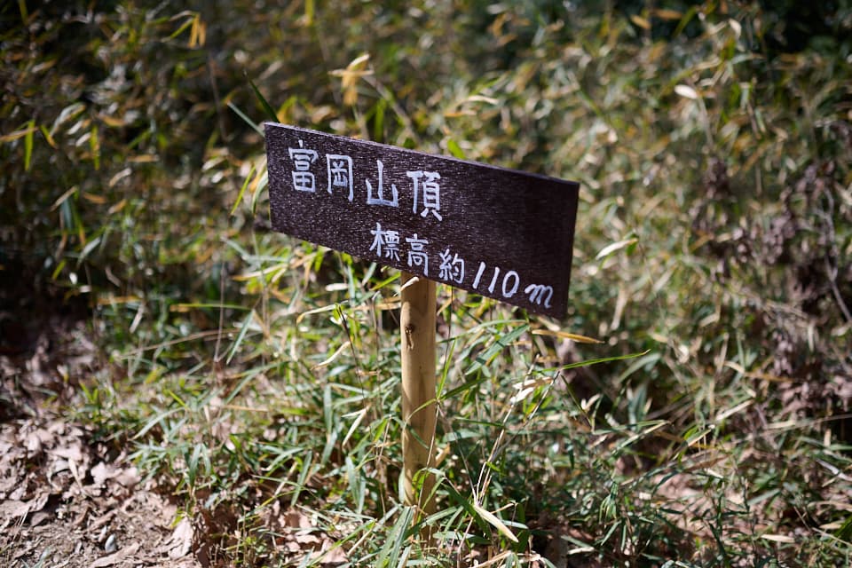 富岡山頂の道標