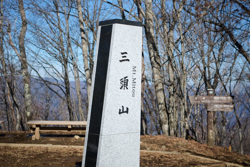 三頭山の山頂碑