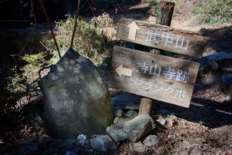 持山寺跡コースへの分岐
