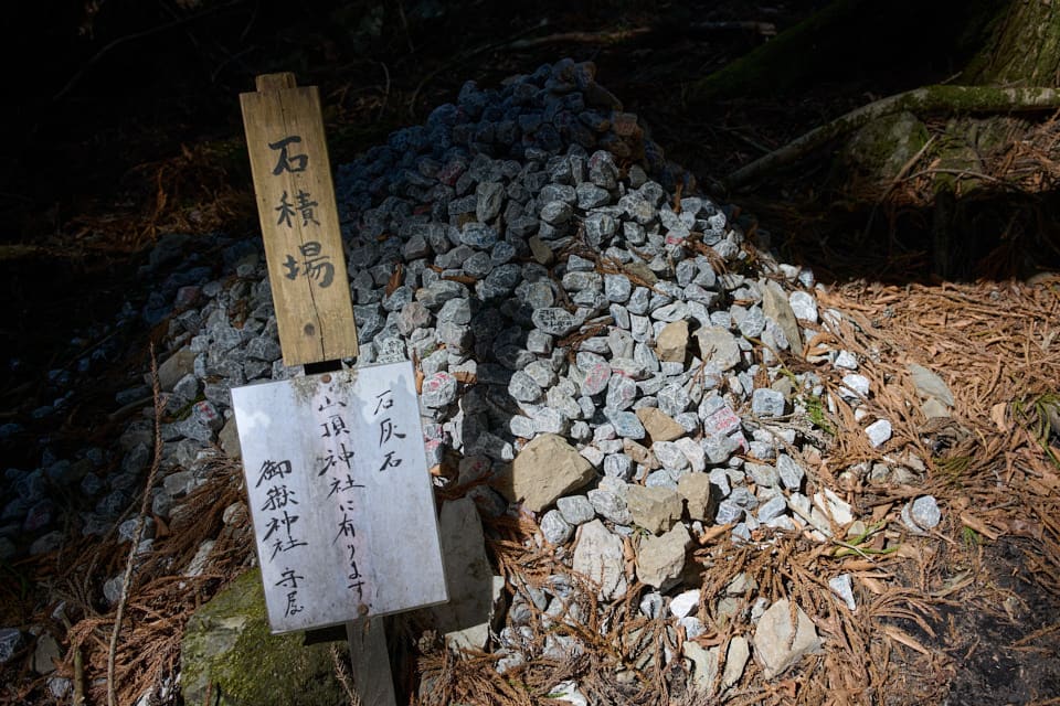 石積み場の石