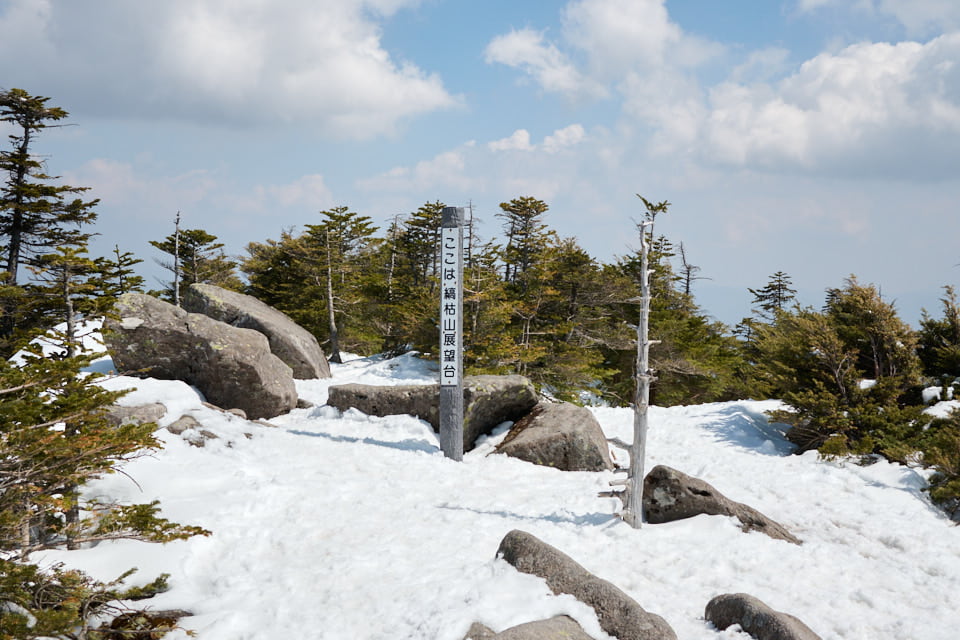 縞枯山展望台の様子