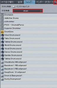 ▲右上の赤枠内の虫眼鏡ボタンを押すと、検索ウィンドウが表示される。ここでは“drum”と検索したところ、ソフト音源、音サンプル、プリセットの数々が一覧表示されているのが分かる