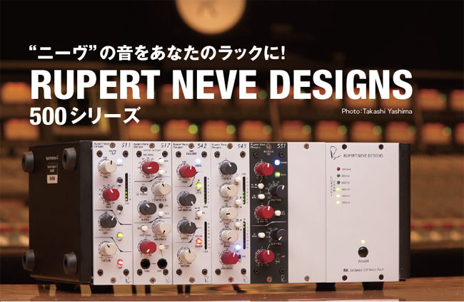 ニーヴ”の音をあなたのラックに！ RUPERT NEVE DESIGNS 500シリーズ 