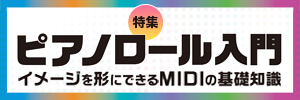 ピアノロール入門