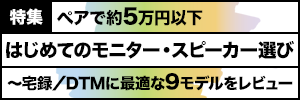 はじめてのモニター・スピーカー選び