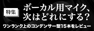ボーカル用マイク、次はどれにする？