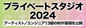 プライベートスタジオ2024