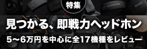 見つかる、即戦力ヘッドホン