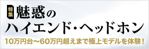 魅惑のハイエンド・ヘッドホン