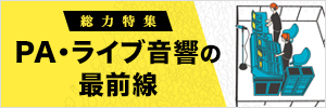 PA・ライブ音響の最前線
