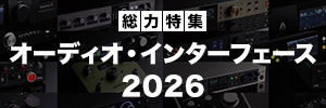 オーディオ・インターフェース 2026