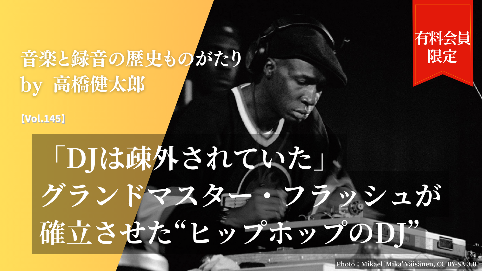 会員限定】「DJは疎外されていた」グランドマスター・フラッシュと