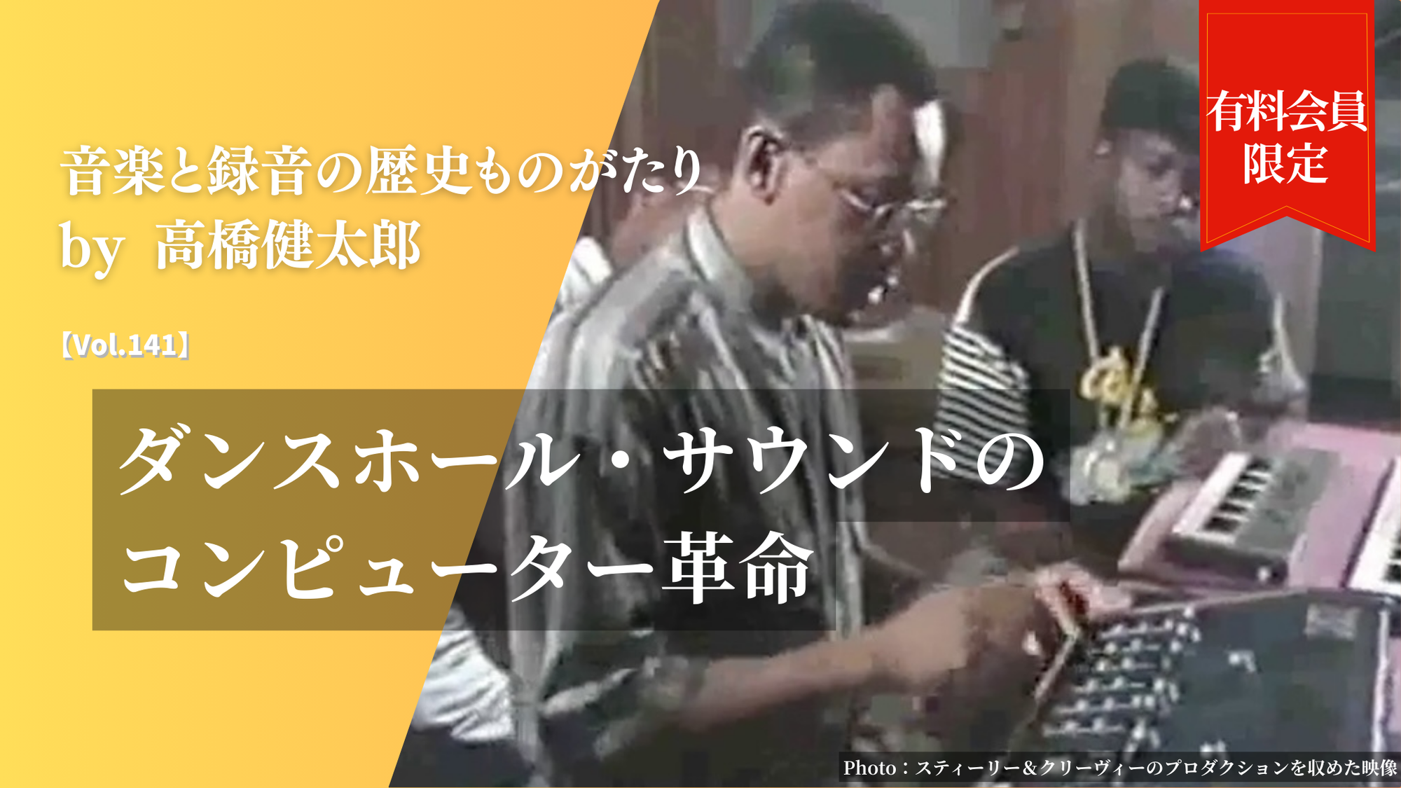 ダンスホール・サウンドのコンピューター革命【Vol.141】音楽と録音の
