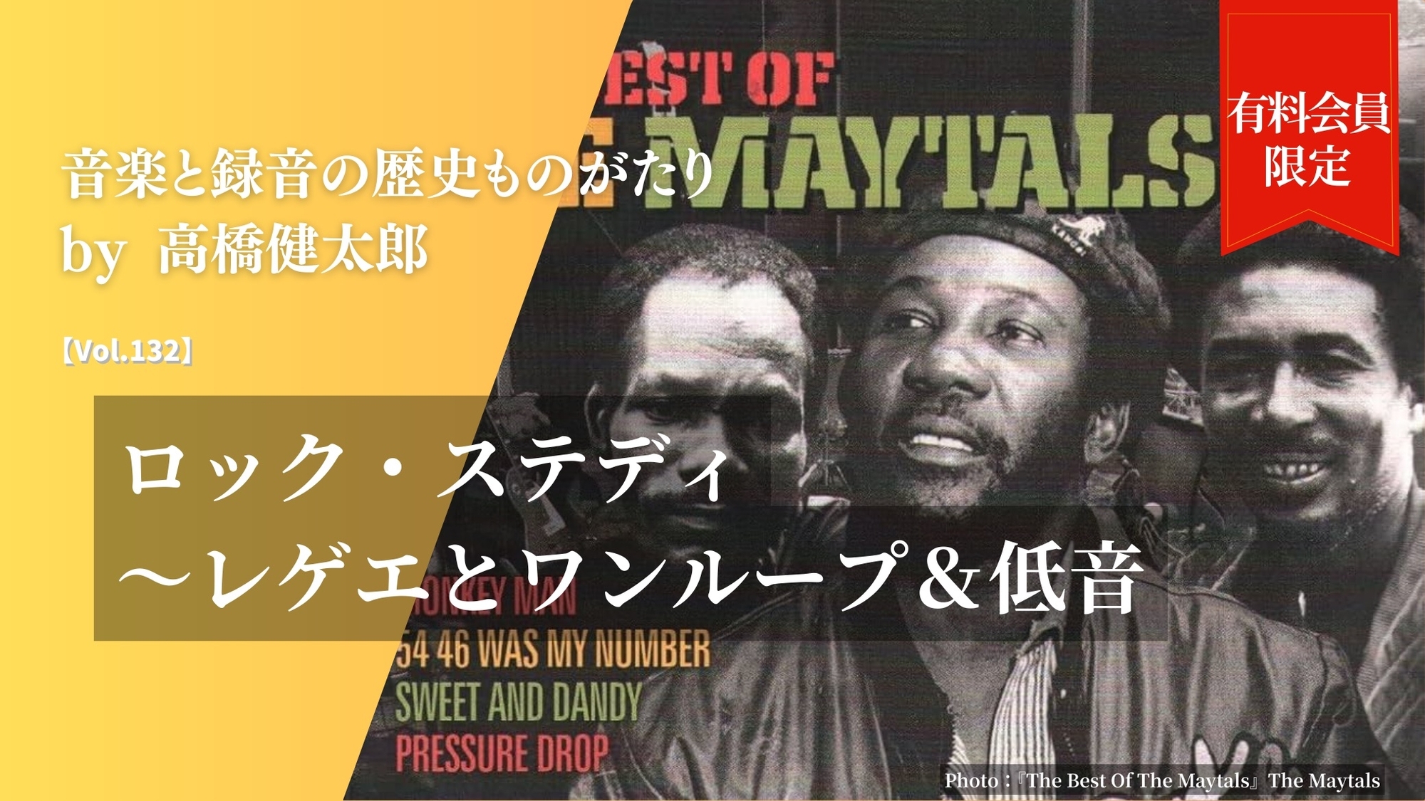 ロック・ステディ〜レゲエとワンループ＆低音【Vol.132】音楽と録音の