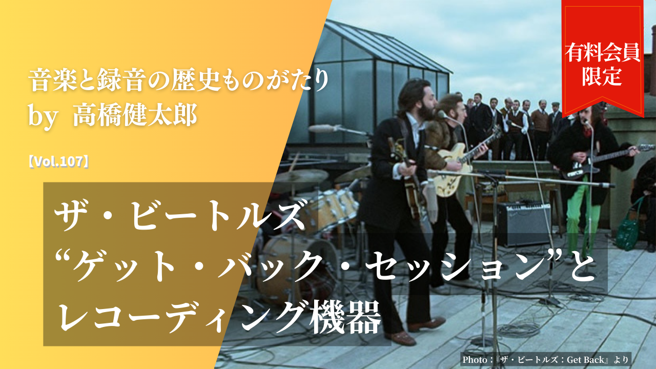 ザ・ビートルズ“ゲット・バック・セッション”とレコーディング機器 