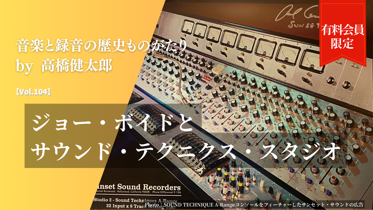 ジョー・ボイドとサウンド・テクニクス・スタジオ【Vol.104】音楽と 