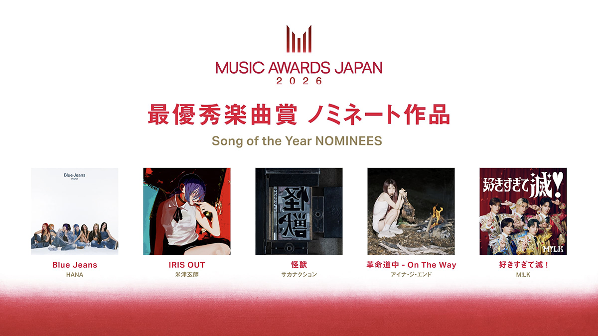 MUSIC AWARDS JAPAN 2026のノミネート作品が決定！ライブ音響スタッフ