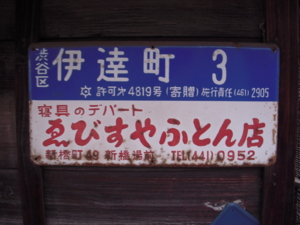 【渋谷区】伊達町