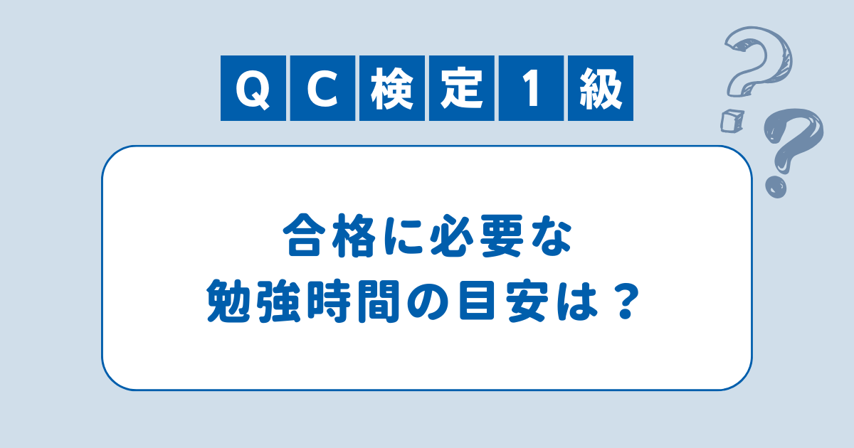 若手でも大丈夫】QC検定1級を一発で取得した勉強法 - メーカーで