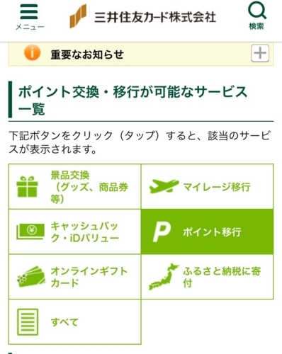 三井住友カード ポイント移行サービス